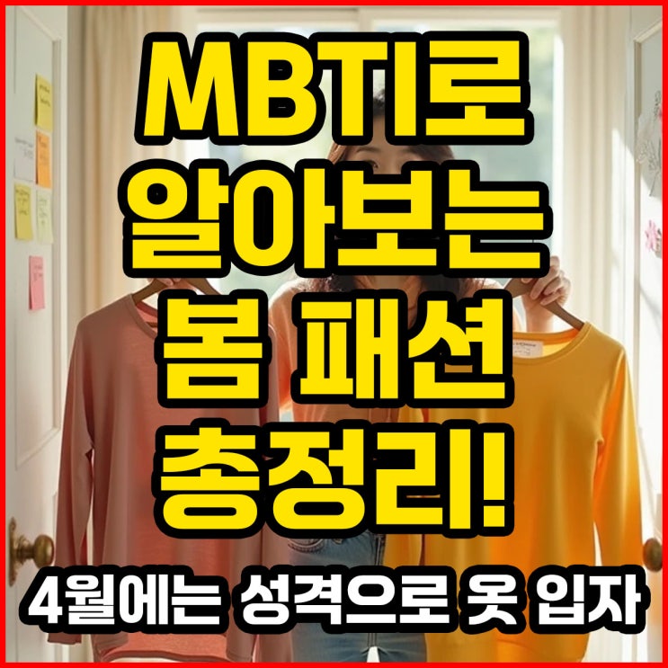   MBTI로 알아보는 봄 패션 총정리! 4월에는 성격으로 옷 입자 