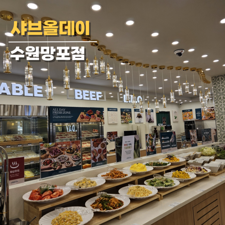 샤브올데이 수원망포점 호텔식 무제한 망포동 샤브샤브 맛집 샤브올데이 수원망포점 호텔식 무제한 망포동 샤브샤브 맛집