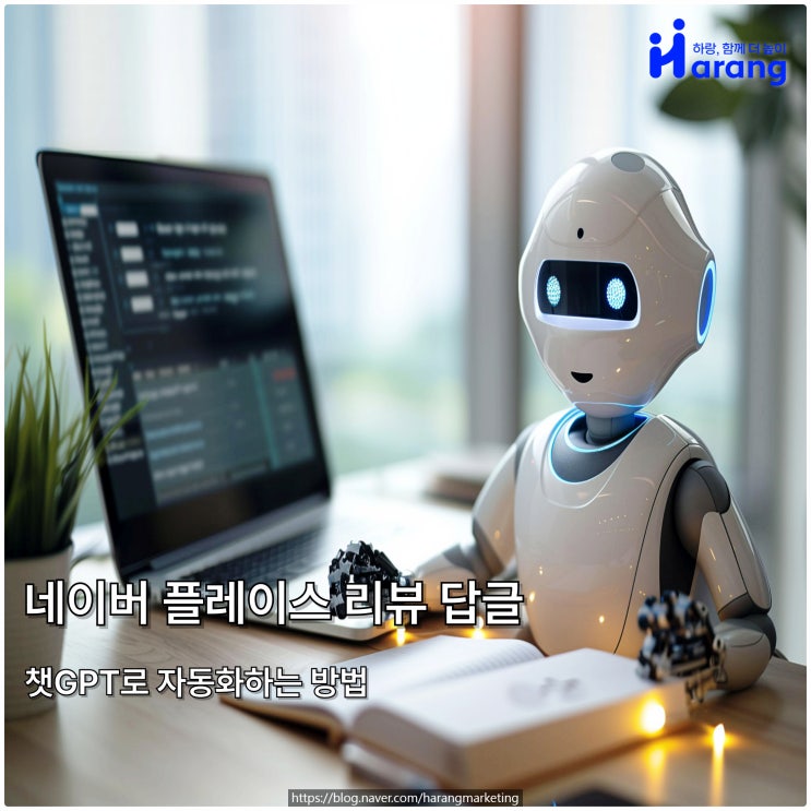 네이버 플레이스 리뷰 답글, 챗 GPT로 자동화하는 방법