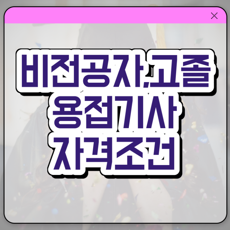  용접기사 시험 조건 용접기사 응시조건 인강만 듣고 단기간에 끝낸 노하우