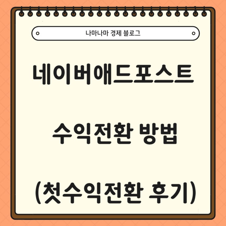  네이버 애드포스트 수익전환 방법 (+첫 수익전환 후기)