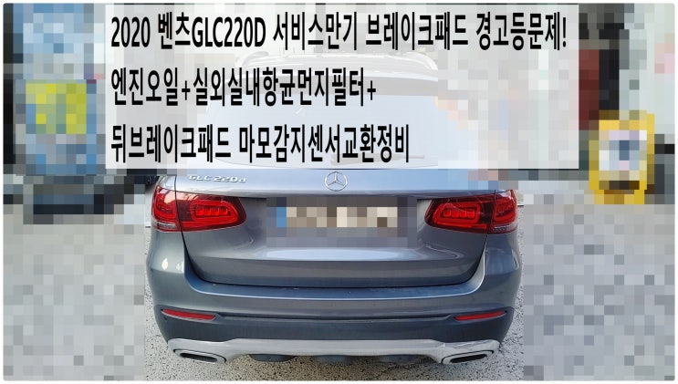  2020 벤츠GLC220D 서비스만기 브레이크패드 경고등문제! 엔진오일+실외실내항균먼지필터+뒤브레이크패드 마모감지센서교환정비 , 부천벤츠BMW수입차정비전문점 부영수퍼카