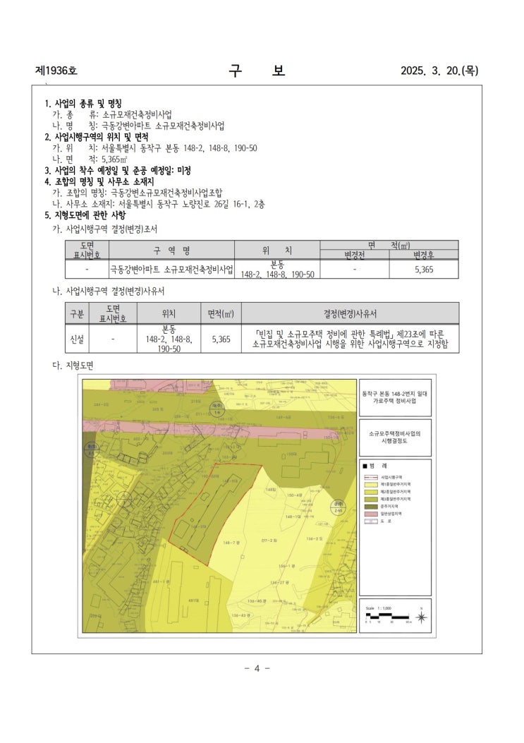  [동작구]극동강변아파트 소규모재건축정비사업 조합설립인가 및 지형도면 고시