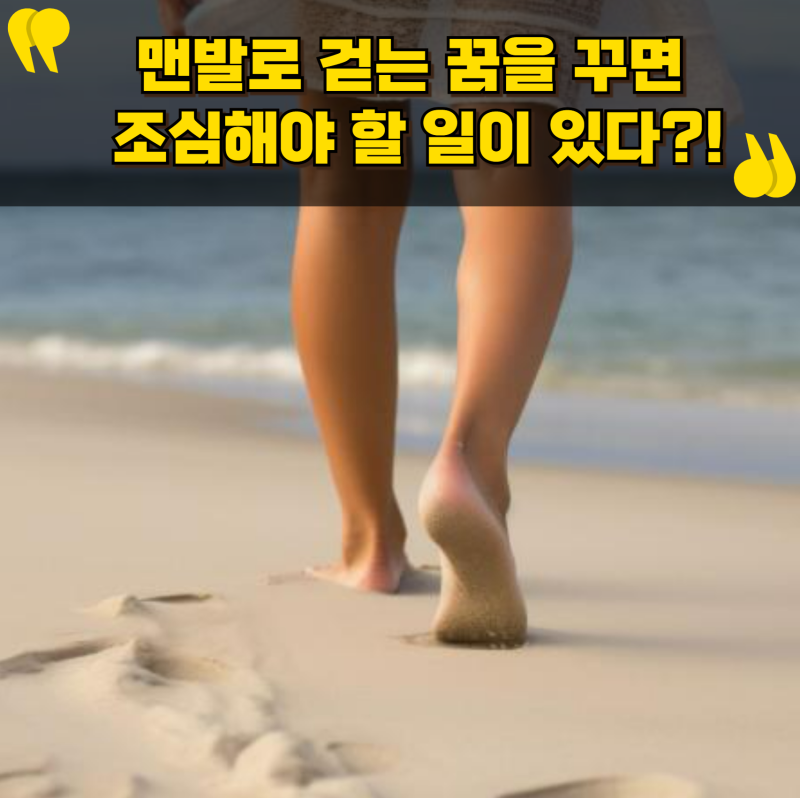 맨발로 걷는 꿈을 꾸면 조심해야 할 일이 있다?!