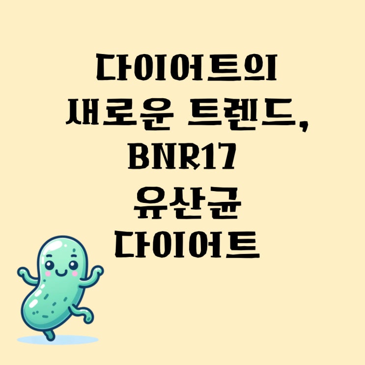 다이어트의 새로운 트렌드, BNR17 유산균 다이어트