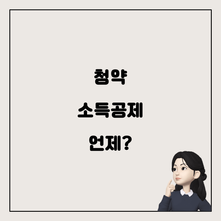  주택청약 소득공제, 언제부터 받을 수 있을까요?