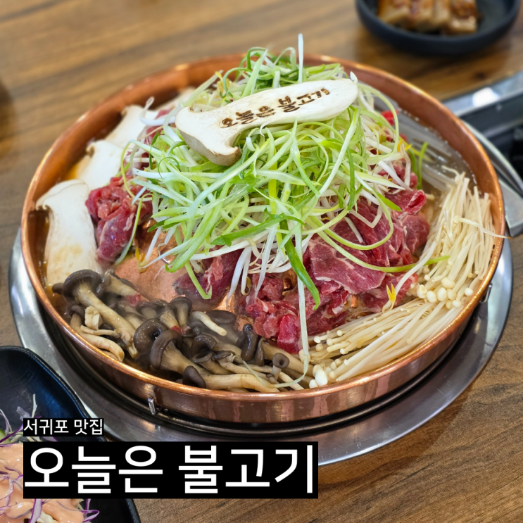  제주서귀포맛집, 불고기와 냉면조합 짱맛! 오늘은 불고기