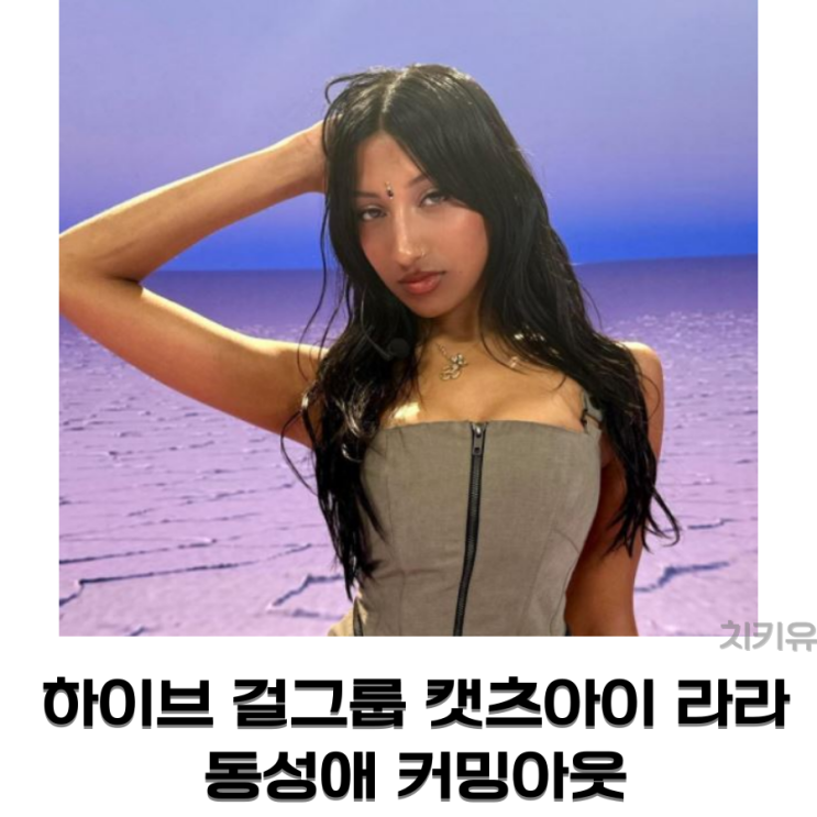  하이브 걸그룹 캣츠아이 라라 동성애 커밍아웃