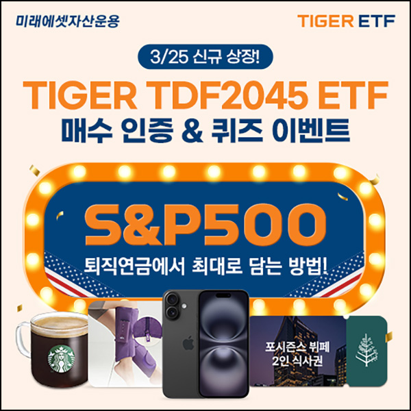 미래에셋 TIGER ETF 퀴즈 이벤트(스벅 500명)추첨~04.24 미래에셋 TIGER ETF 퀴즈 이벤트(스벅 500명)추첨~04.24