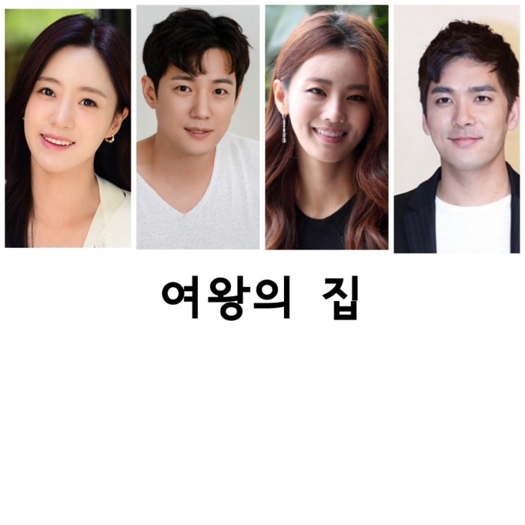 <b>여왕의 집</b>, <b>함은정</b>, 서준영,이가령, KBS2TV