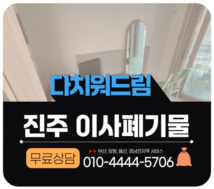  진주이사폐기물수거 처리 이사 전후 정리