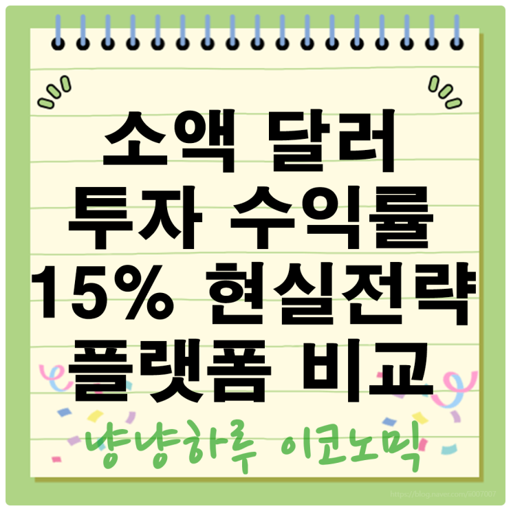  소액 달러 투자로 수익률 15% 만든 현실 전략방법과 플랫폼 비교