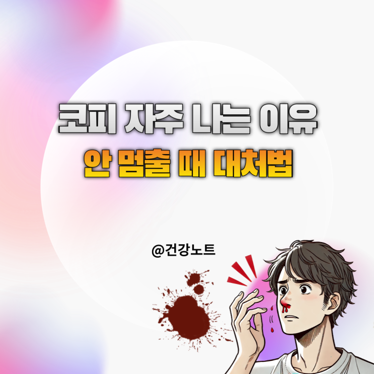  코피 자주 나는 이유 ㅣ 안 멈출 때 대처법