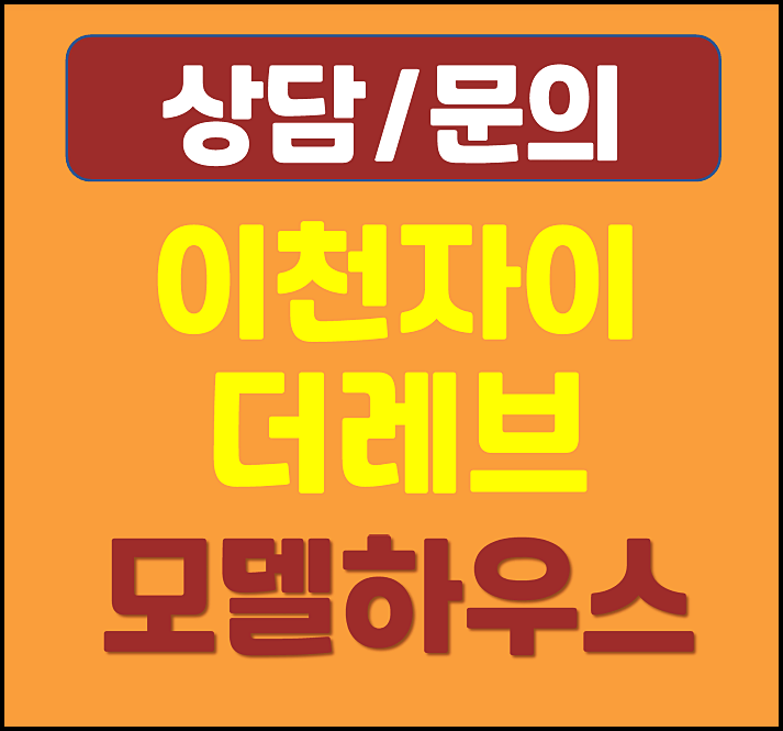  이천 송정동 자이 더레브 모델하우스 공급