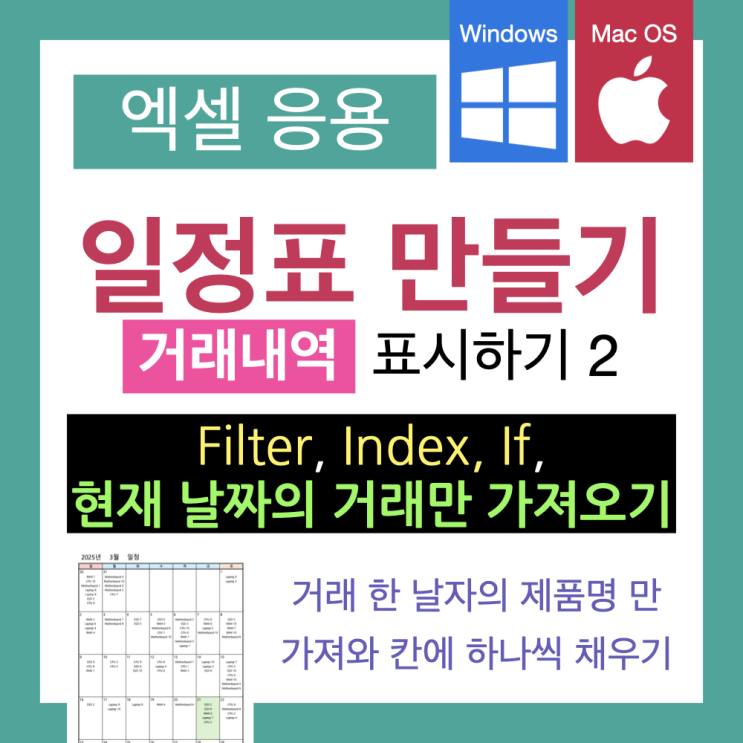 엑셀 활용 : 거래내역 달력에 표시하기 2 - 조건에 맞는 자료 추출해 배치하기(FILTER, INDEX, IF 함수, 이름 정의) 엑셀 활용 : 거래내역 달력에 표시하기 2 - 조건에 맞는 자료 추출해 배치하기(FILTER, INDEX, IF 함수, 이름 정의)