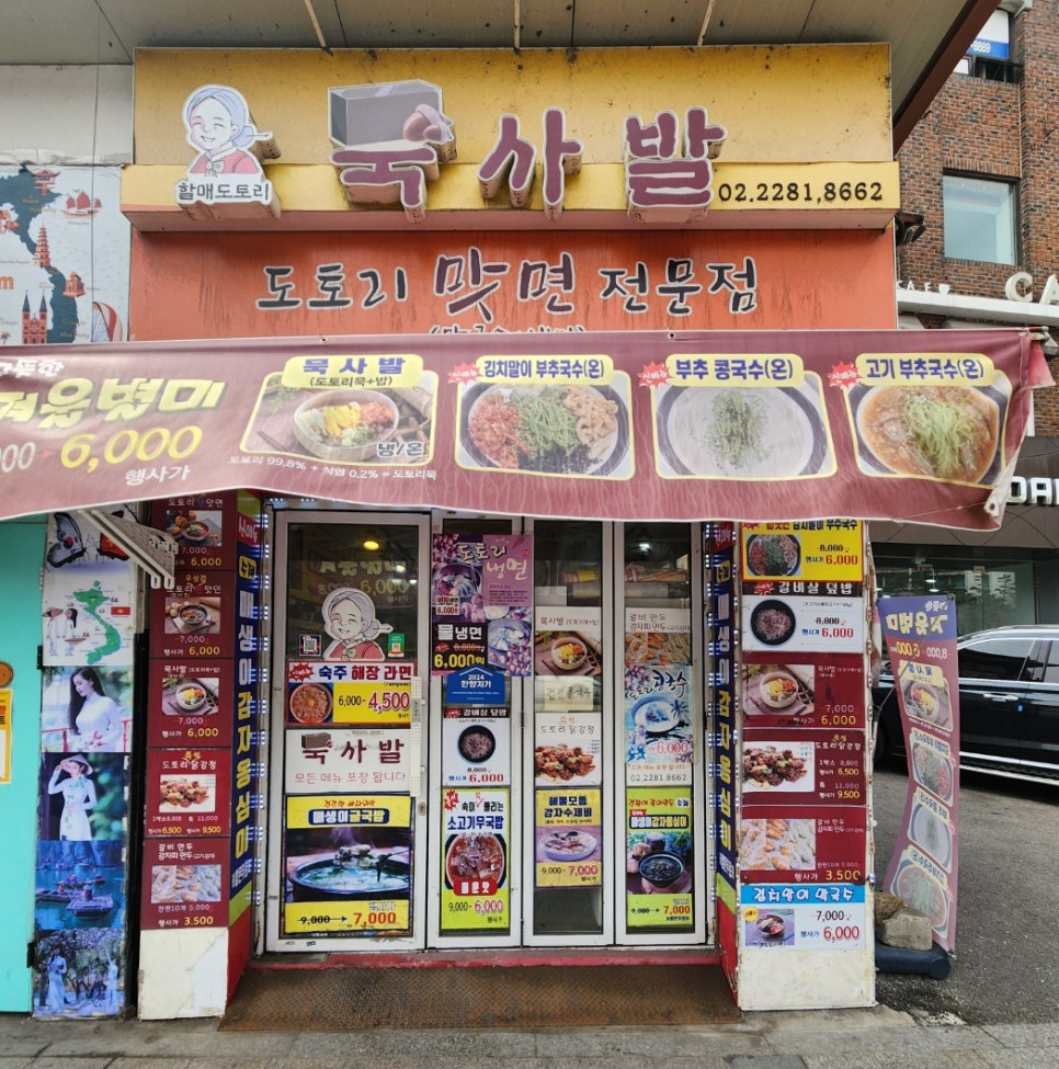 할매도토리 묵사발 한양대점 사진 1