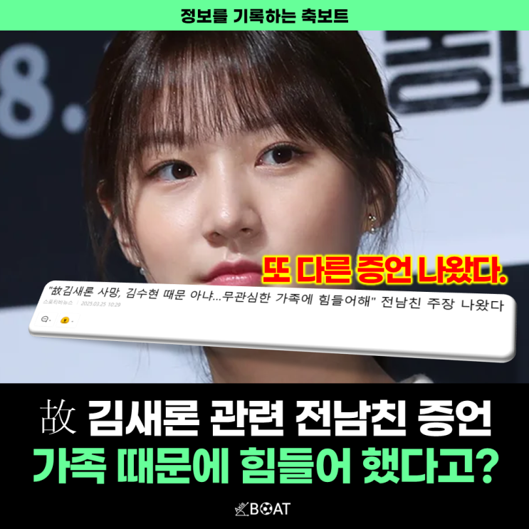  故 김새론 사망 전남친 증언, 김수현 때문이 아니다 "무관심한 엄마와 가짜이모 등 이유 폭로"