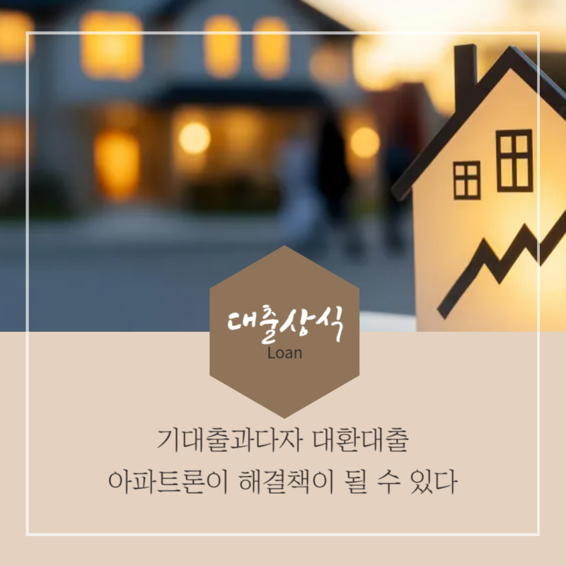 기대출과다자 무담보 대환대출 아파트론이 유일한 해결책