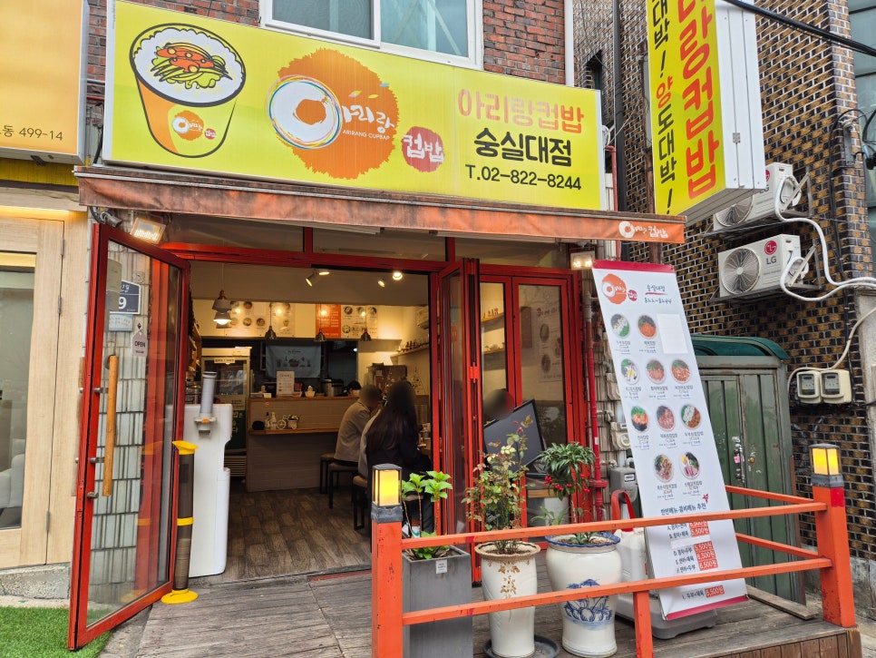 아리랑컵밥 숭실대점 사진 1