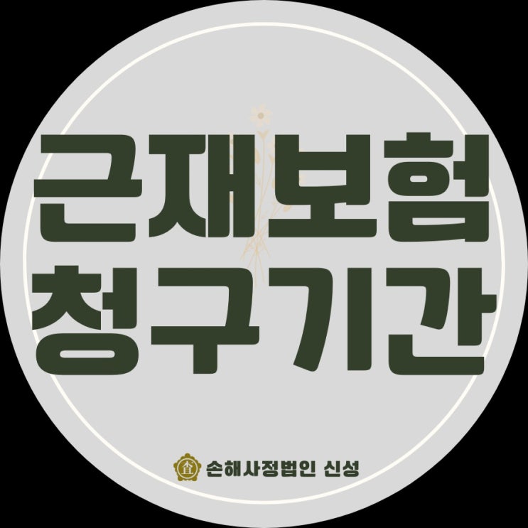  근재보험 청구기간(3년), 전문가가 직접 알려주는 꿀팁