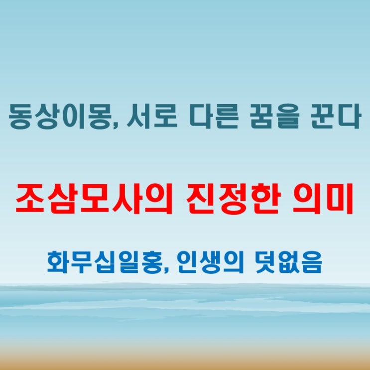  조삼모사뜻 동상이몽뜻 화무십일홍뜻 인생을 말하다