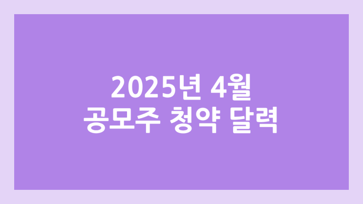 2025년 4월 공모주 청약 달력·일정 | 나우로보틱스·이뮨온시아·원일티엔아이·신한스팩16호·로킷헬스케어·쎄크·오가노이드사이언스