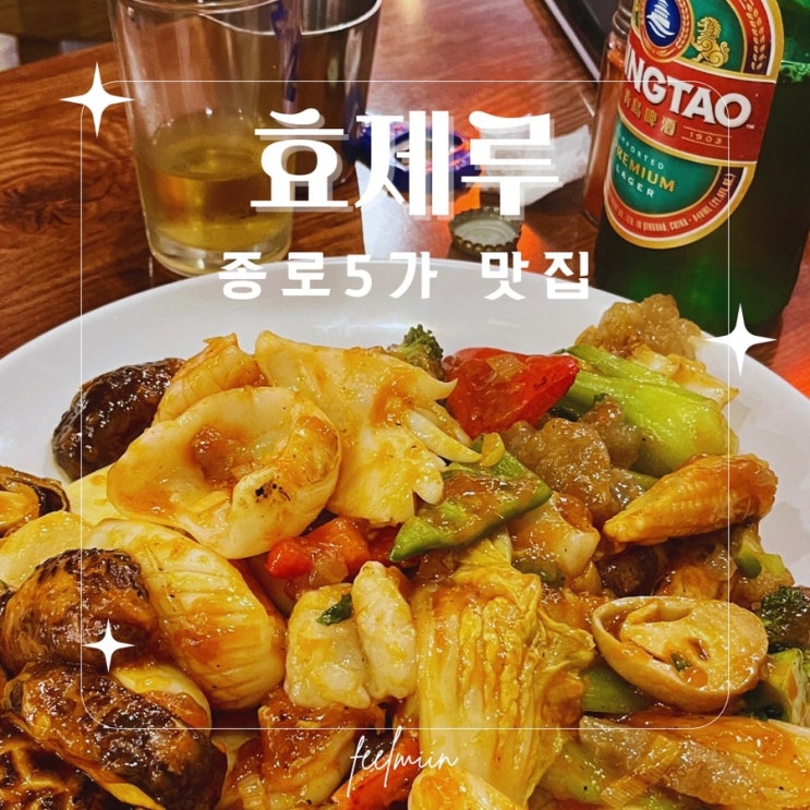  종로5가 성시경도 반한 효제루 feat 먹을텐데