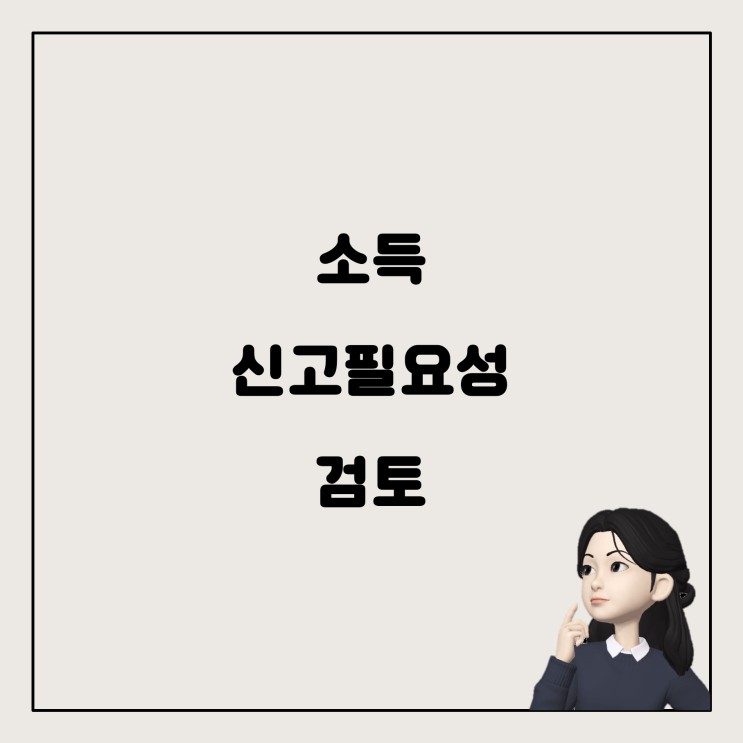  소득 신고, 나도 해야 하나? 짧게 알아보는 방법