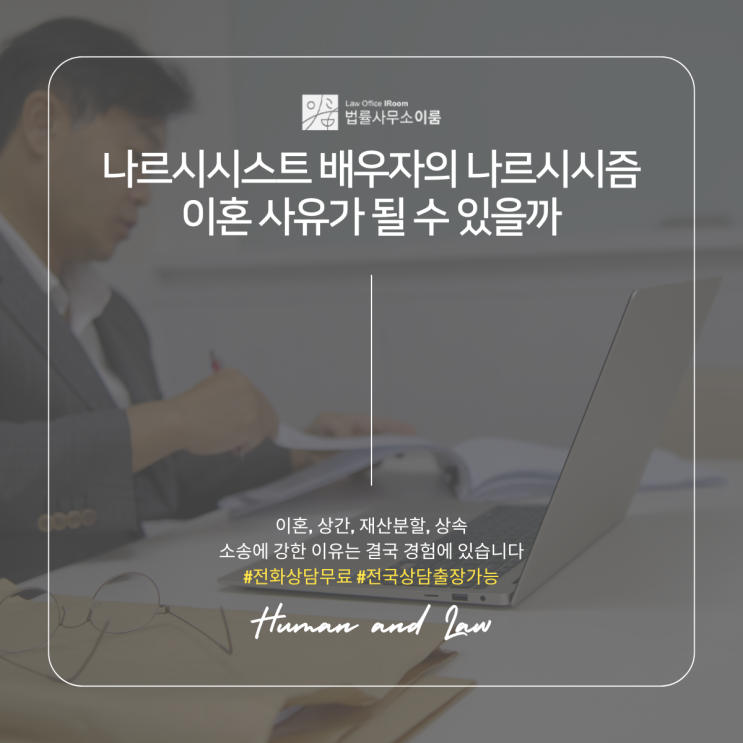  나르시시스트 배우자의 나르시시즘 이혼 사유가 될 수 있을까