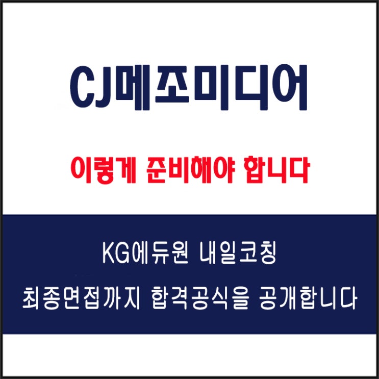  CJ메조미디어 채용 면접 컨설팅 학원, 모의 면접 예상 질문 및 유형별 준비 방법과 체크리스트, KG에듀원 내일코칭