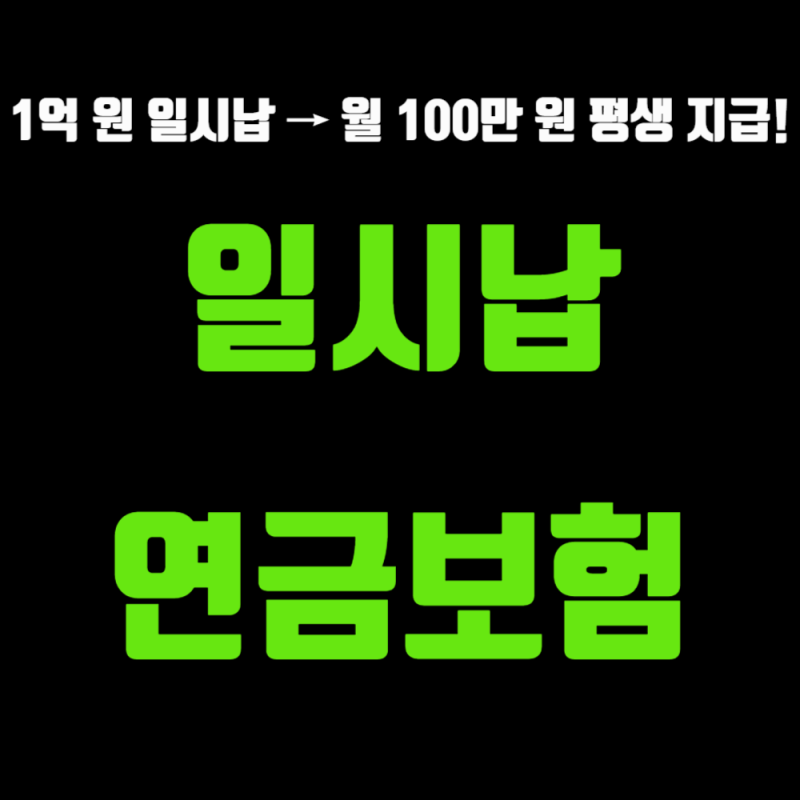 일시납 연금보험 1억 원으로 평생 월 100만 원 받는 법(비과세 혜택)