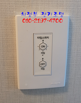  도봉구 투웨니퍼스트 오피스텔 전등 교체 및 타임스위치 교체