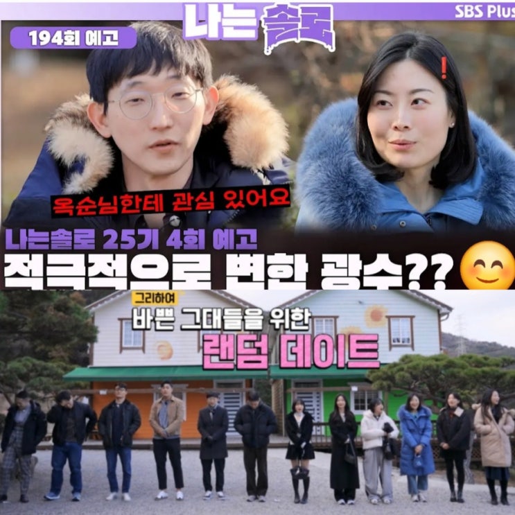  나는솔로 25기 194회 예고 적극적으로 변한 광수?? 랜덤 데이트 결과는?