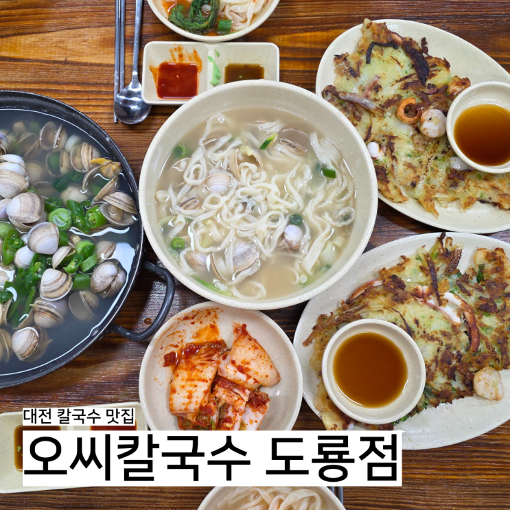  대전 맛집 오씨칼국수 도룡점, 웨이팅 필수 물총 손칼국수 해물파전