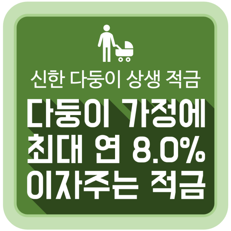 다둥이 가정에게 연 8.0% 금리 제공하는 '신한 다둥이 상생 적금' 다둥이 가정에게 연 8.0% 금리 제공하는 '신한 다둥이 상생 적금'