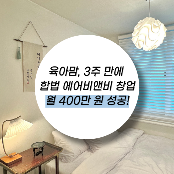  육아맘, 월 400만원 찍은 에어비앤비 창업기 (feat. 풀박 성공!)