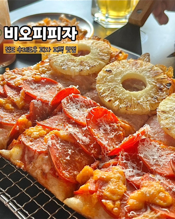  부산 전포피자 비오피피자 힙한분위기 반반피자 생맥주 피맥맛집