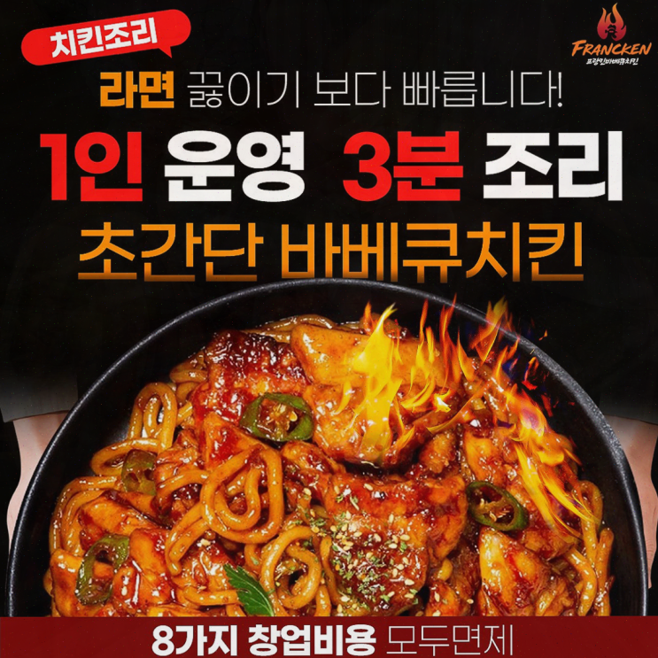  프랑킨바베큐치킨, 창업비용 걱정 없는 치킨창업의 기회