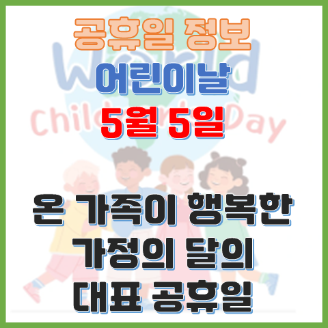 어린이날 5월 5일 아이들의 행복, 또 가족의 행복을 위한 날 어린이날 5월 5일 아이들의 행복, 또 가족의 행복을 위한 날