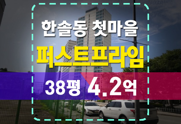  세종 한솔동 첫마을 퍼스트프라임 아파트 38평 법원경매