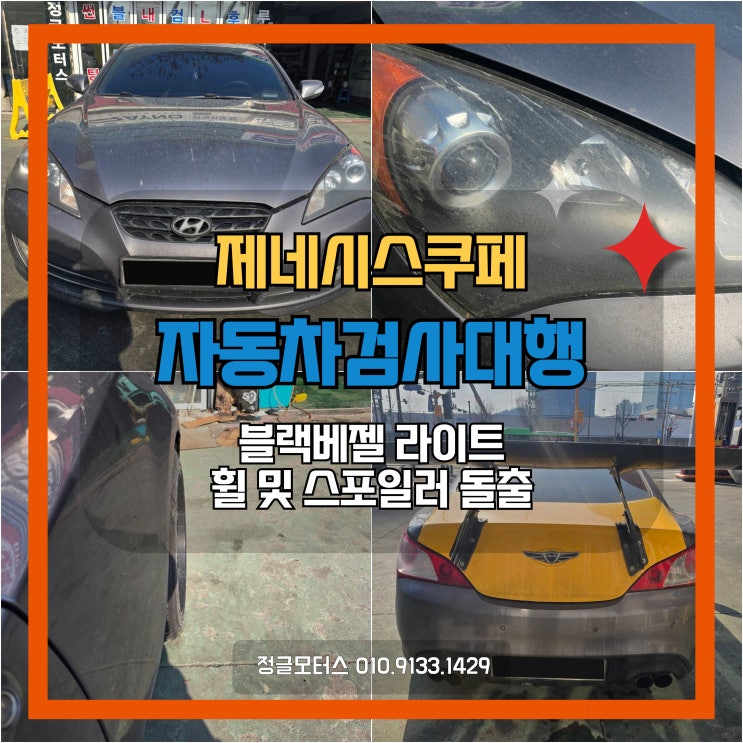 휠 스포일러 돌출, 블랙베젤 라이트 자동차검사대행 | 인천 제네시스쿠페 휠 스포일러 돌출, 블랙베젤 라이트 자동차검사대행 | 인천 제네시스쿠페