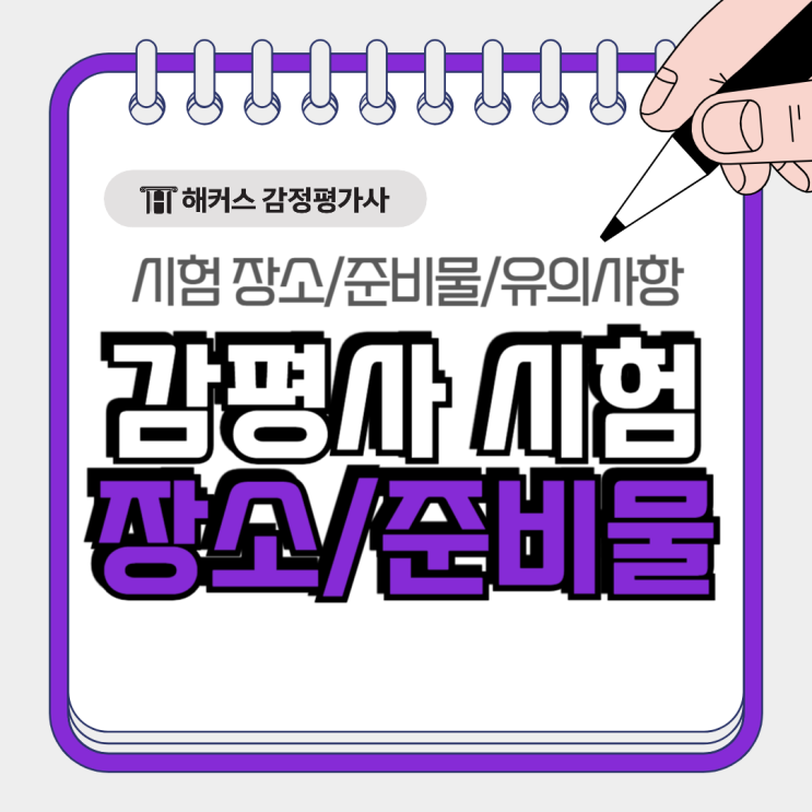  감정평가사 시험 준비물 장소 유의사항 필독! 당일 가답안 확인법