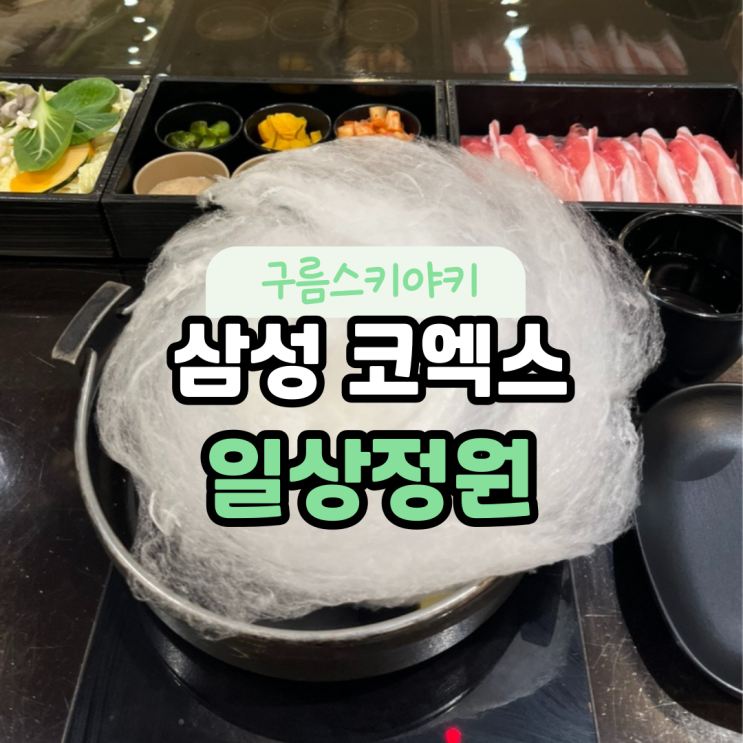  [삼성/코엑스 맛집] 일상정원 : 구름 스키야키와 멋진인테리어!