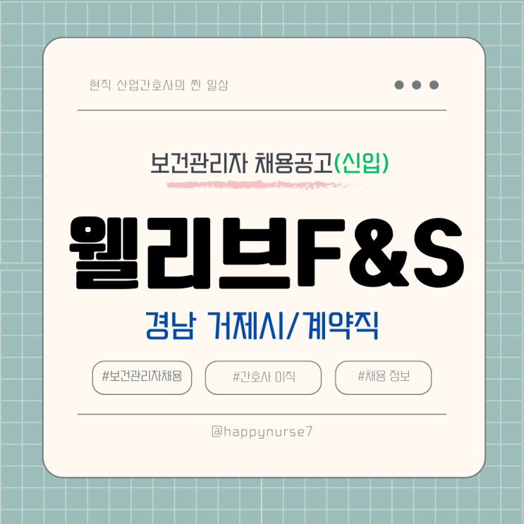  [신입,계약직] 웰리브F&S 보건관리자 채용(기업 리뷰, 경남 거제시, 정규직 전환 가능)