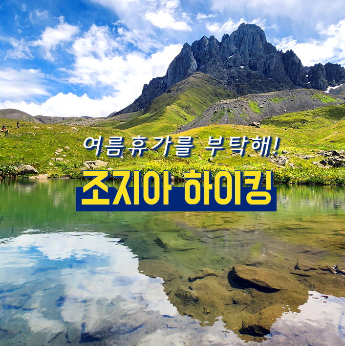  직장인 여름휴가를 부탁해!! 조지아 코카서스 하이킹 & 힐링 여행 6/7일