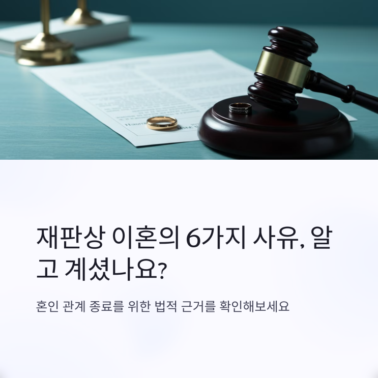  재판이혼의 법적 사유 완벽 가이드, 판례로 보는 인정 기준