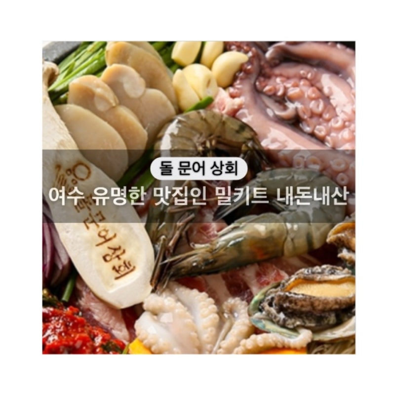 여수 맛집 돌문어상회, 문어삼합을 밀키트로 먹을수 있다니