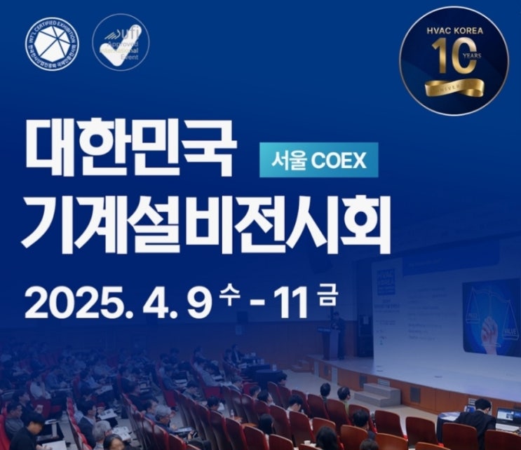  HVAC KOREA 2025 대한민국 기계설비전시회