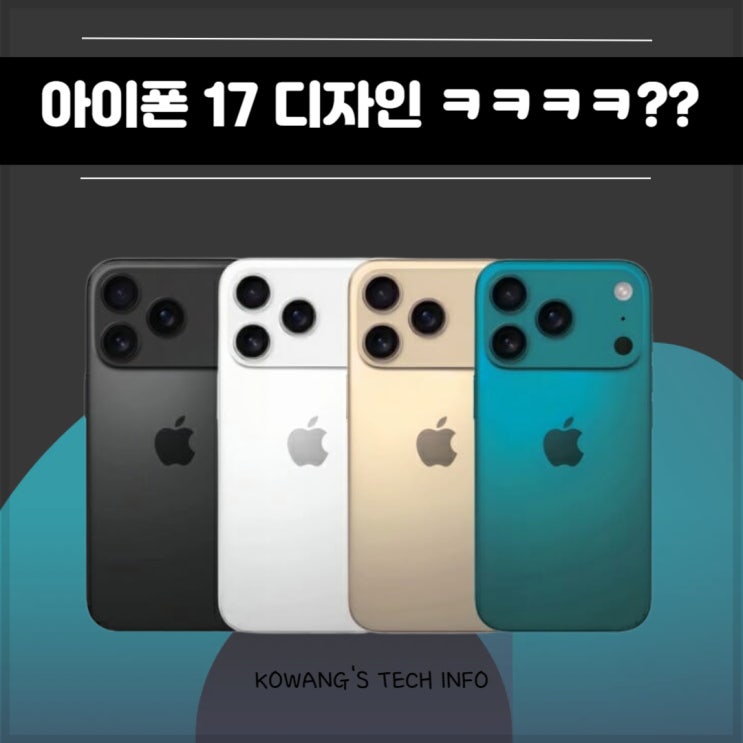  아이폰 17 출시일 가격 디자인 충격적인 변화?