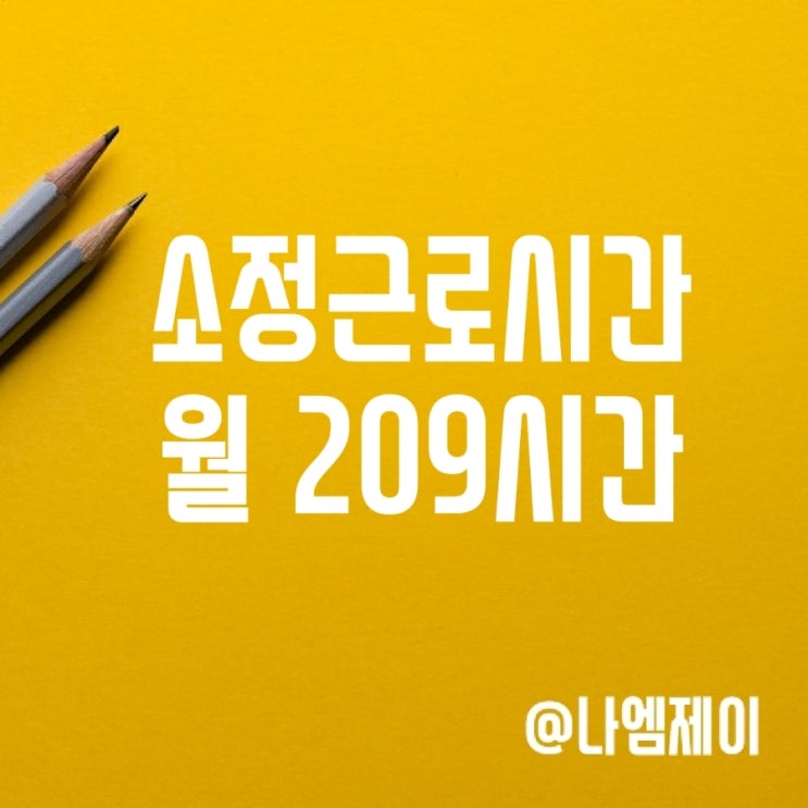 1일 1주 월 소정근로시간 209시간 계산법 (주휴수당) 1일 1주 월 소정근로시간 209시간 계산법 (주휴수당)